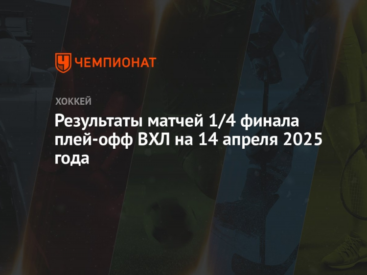 Мхл результаты сегодня