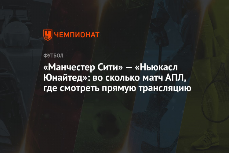 Ньюкасл юнайтед смотреть