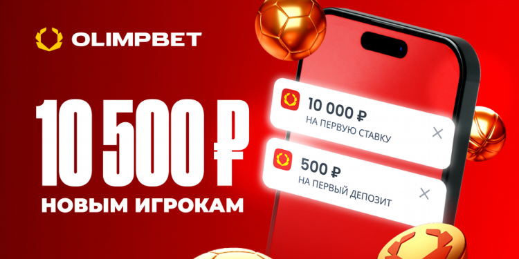 Олимп бет фрибет промокод