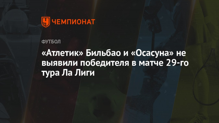 Осасуна последние матчи результаты
