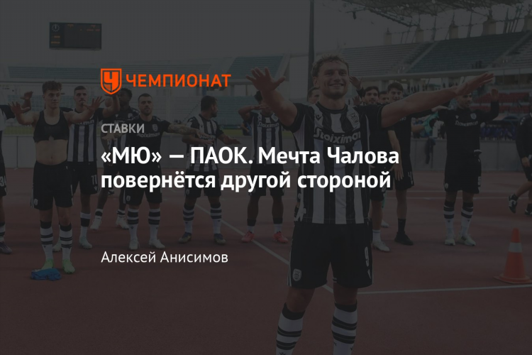 Паок прогноз на сегодня