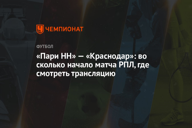 Пари нн краснодар смотреть онлайн бесплатно