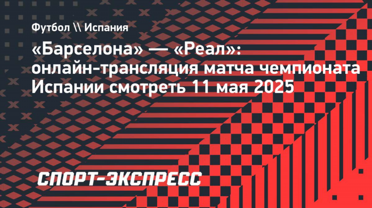 Прямой эфир реал мадрид барселона смотреть онлайн трансляцию сейчас