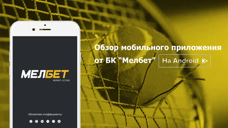 Приложения букмекерских контор на андроид