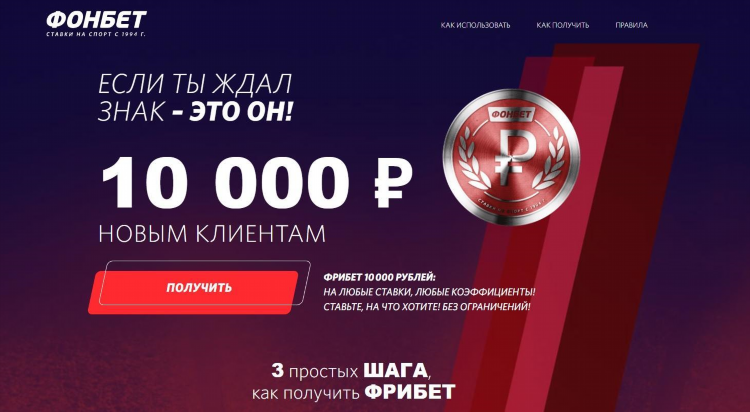 Приветственный фрибет фонбет