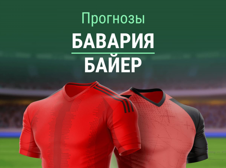 Прогноз на байер