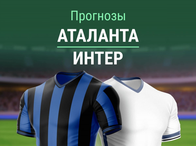 Прогноз на матч аталанта