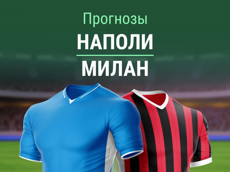 Прогноз на матч наполи