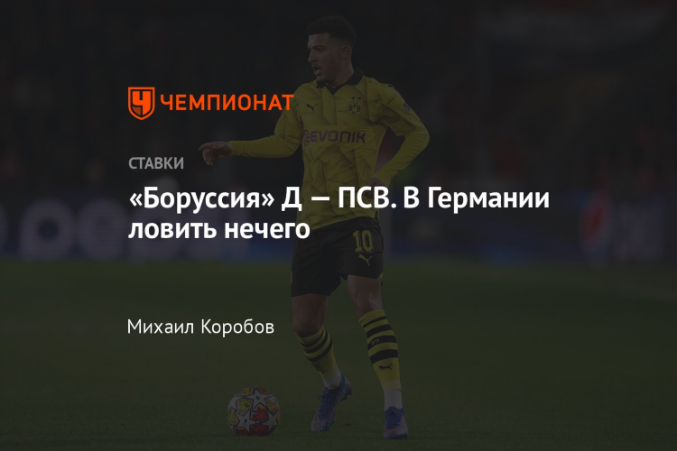 Прогноз на матч псв