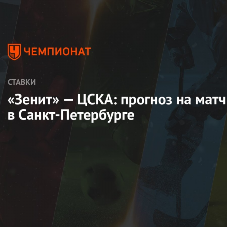 Прогноз на матч зенит цска