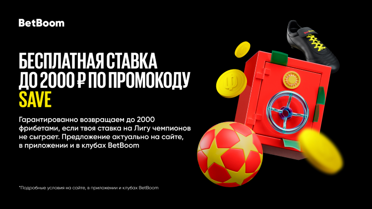 Промокод бетбум бесплатную