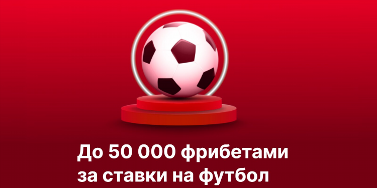 Промокод фрибет фонбет