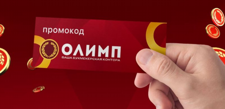 Промокод олимп ставки