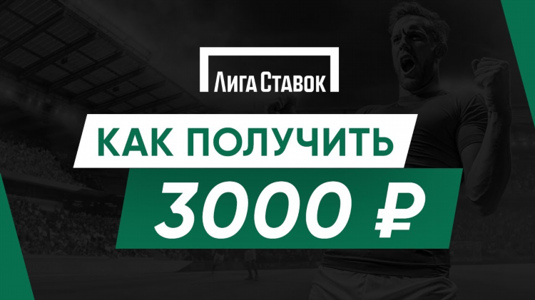 Промокоды для лиги ставок на фрибет