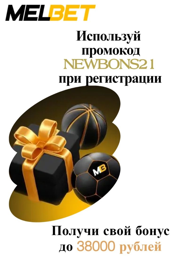 Промокоды мелбет при регистрации