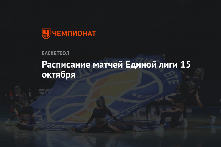 Расписание лиги втб