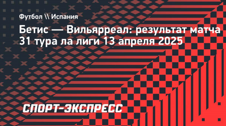 Реал бетис вильярреал прямая трансляция