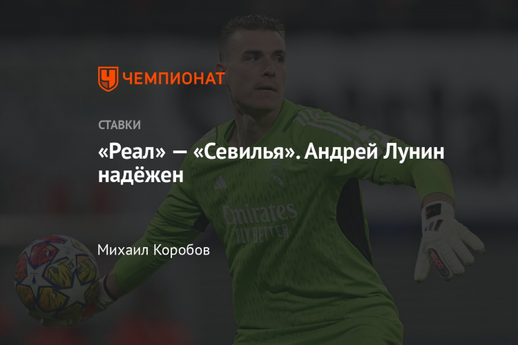 Реал севилья прогноз