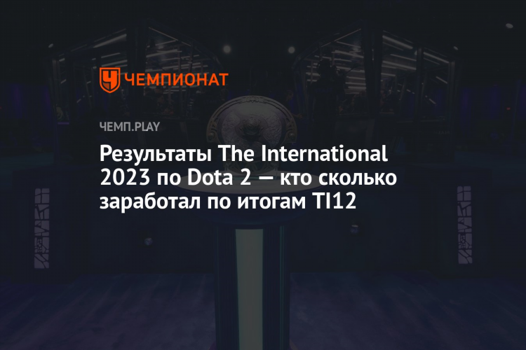 Результаты дота 2