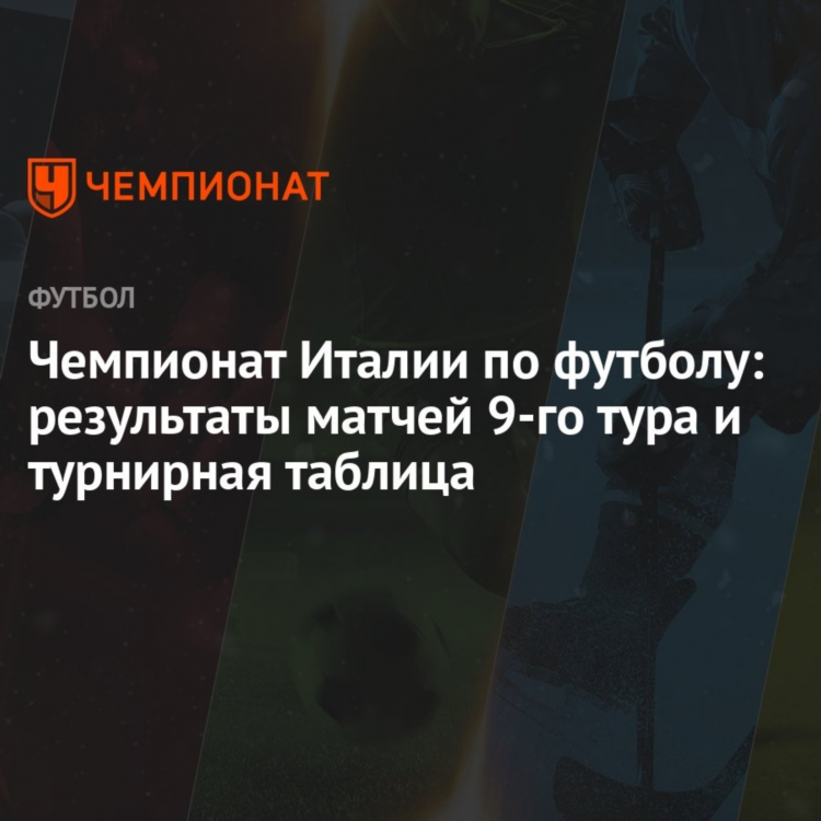 Результаты матчей по футболу чемпионата италии