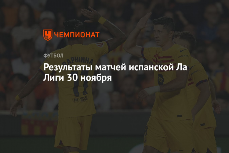 Результаты спортивных матчей