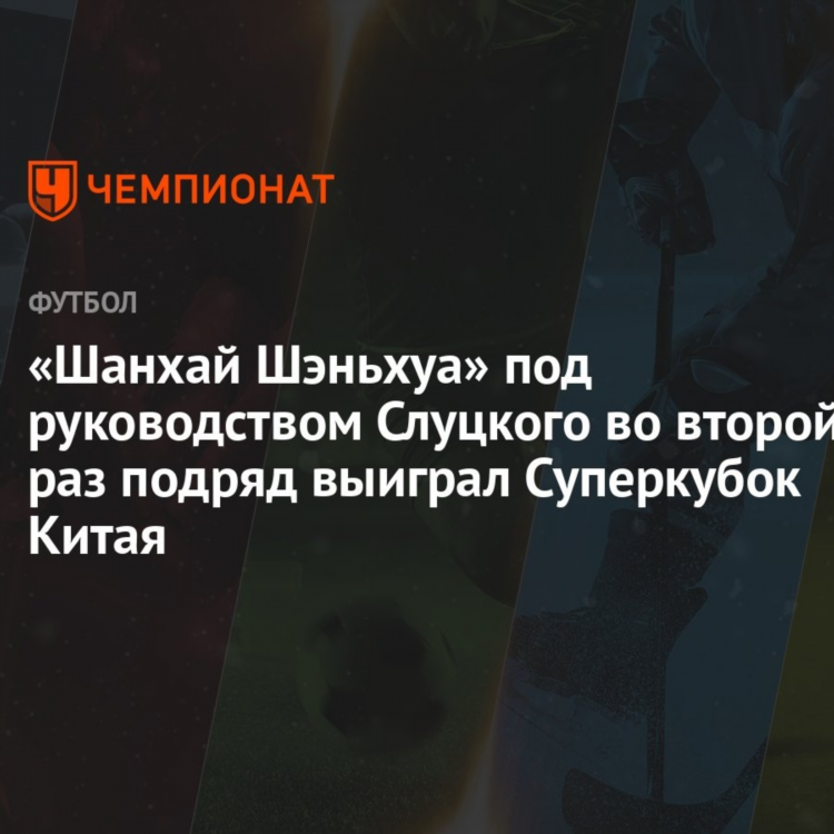 Шанхай порт шанхай шэньхуа прогноз на матч