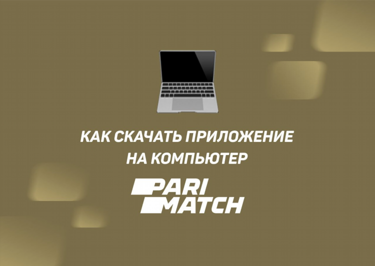 Скачать бк париматч на андроид