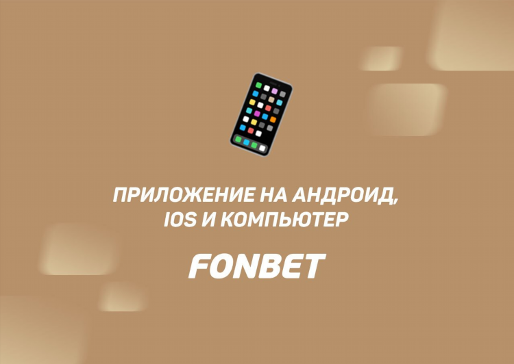 Скачать фонбет онлайн бесплатно