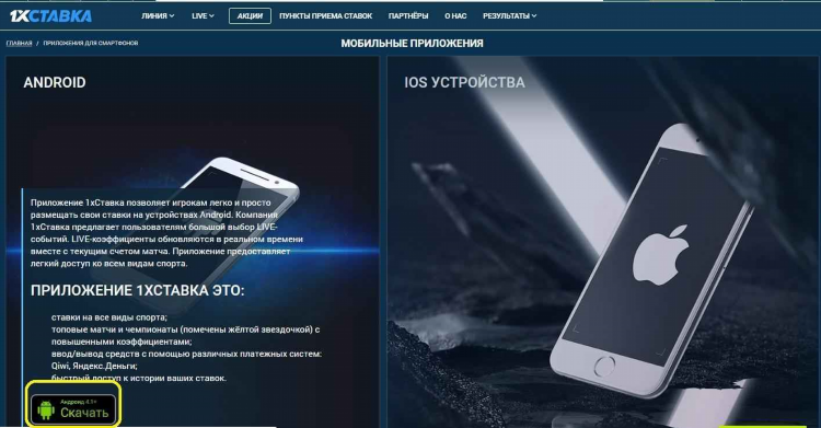 Скачать приложение 1хставка
