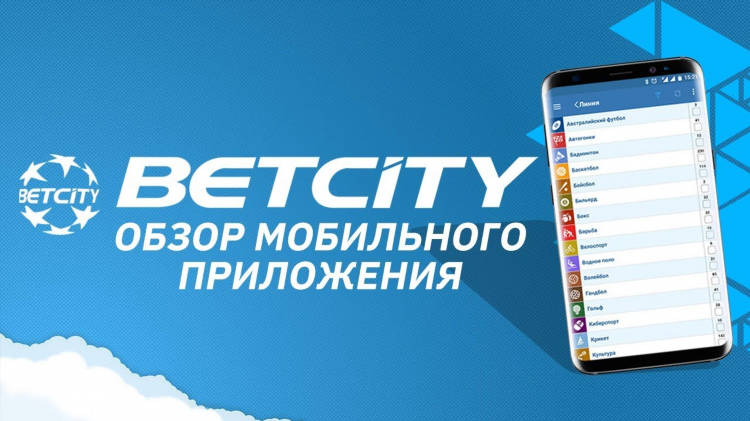 Скачать приложение бетсити на android