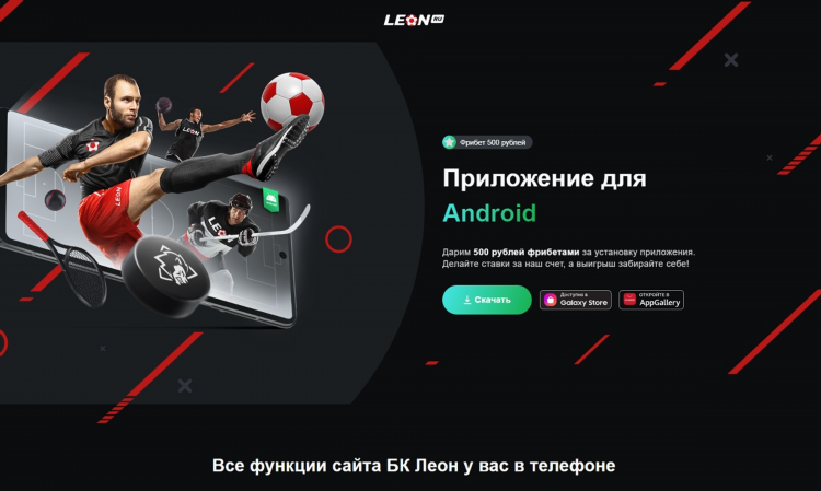 Скачать приложение леон бет на андроид