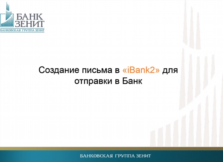 Скачать приложение зенит банк