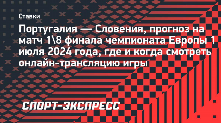 Словакия португалия смотреть онлайн