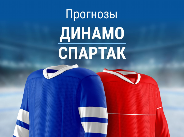 Спартак динамо москва прогноз