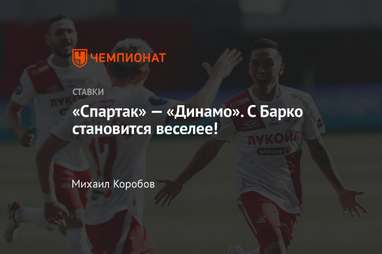Спартак динамо смотреть онлайн бесплатно
