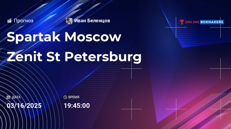 Спартак москва зенит прогноз
