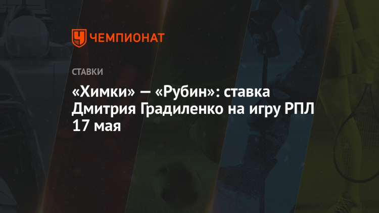 Ставки на чемпионат россии