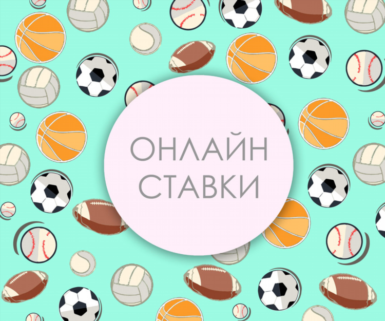 Ставки на спорт live