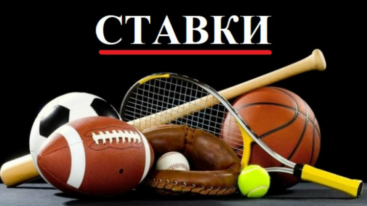Ставки на спорт популярные