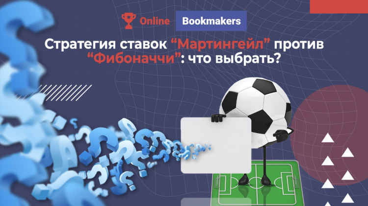 Стратегии на ставки на футбол