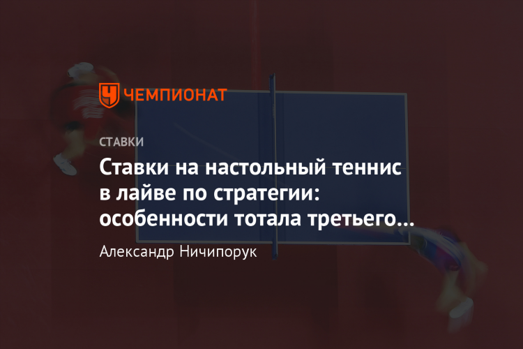 Стратегии ставок настольный теннис