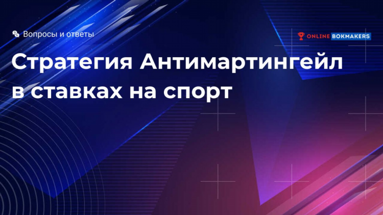 Стратегия заработка на ставках