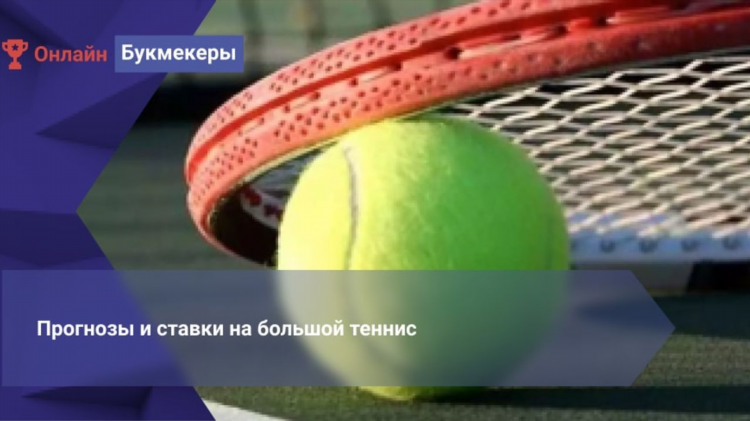 Теннис в прогнозе