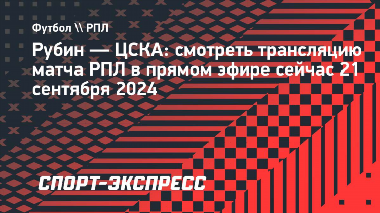 Цска рубин прямая трансляция смотреть онлайн