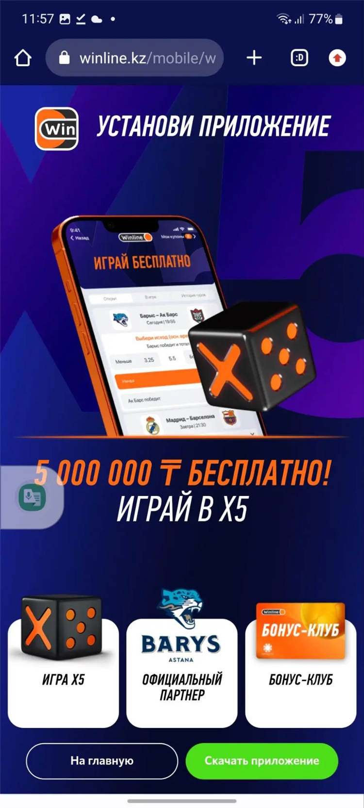 Винлайн букмекерская контора официальный мобильная версия скачать бесплатно