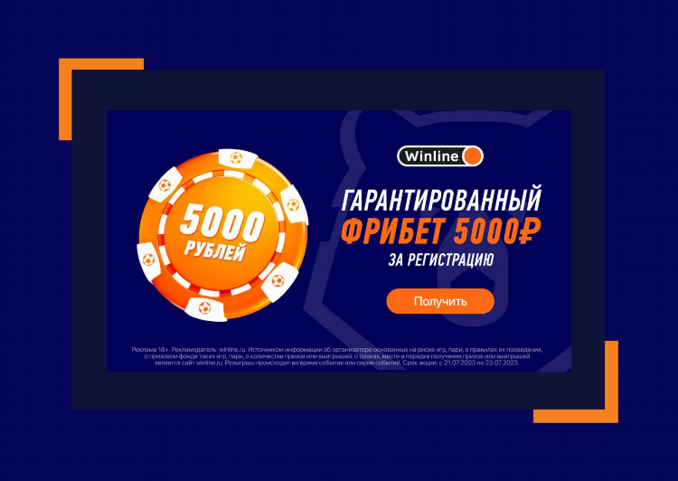 Винлайн фрибет 5000