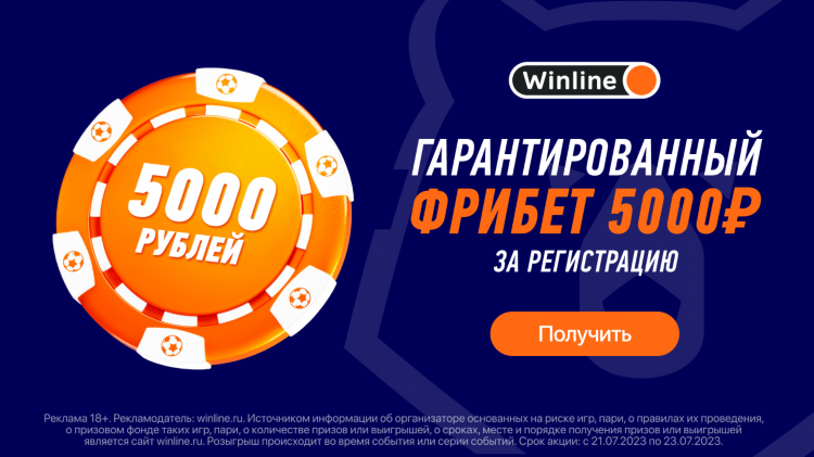 Winline 3000 за регистрацию