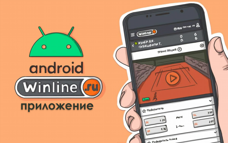 Winline официальный сайт скачать на андроид приложение бесплатно мобильное