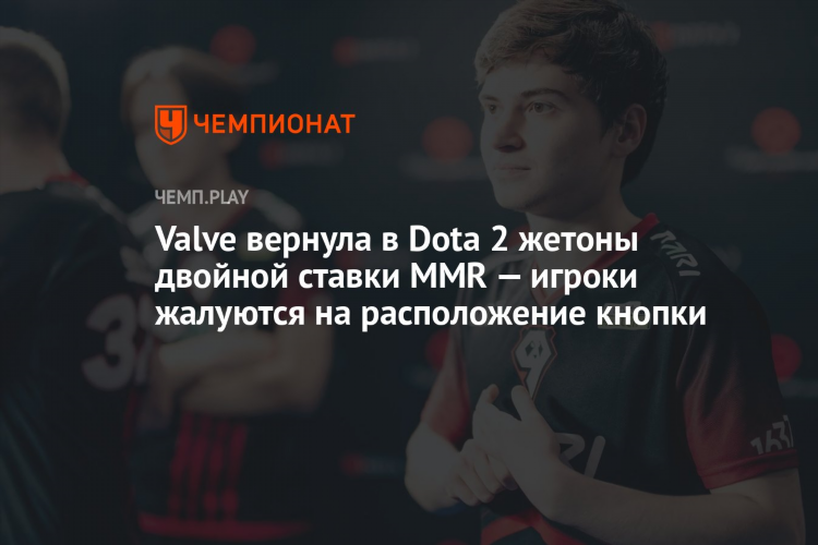 Жетон двойной ставки рейтинга дота 2 как использовать